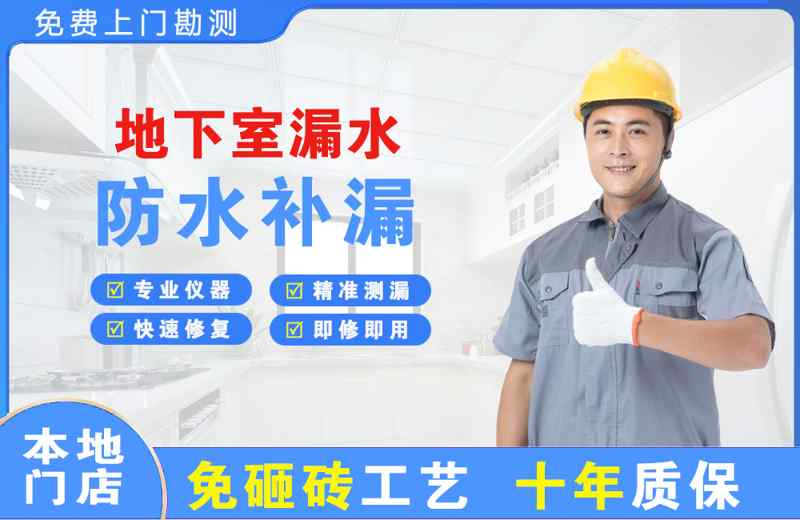 丰台地下室漏水维修